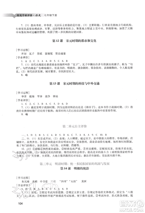 广州出版社2022阳光学业评价七年级历史下册人教版参考答案