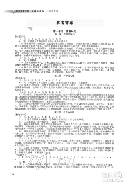 广州出版社2022阳光学业评价七年级道德与法治下册人教版参考答案