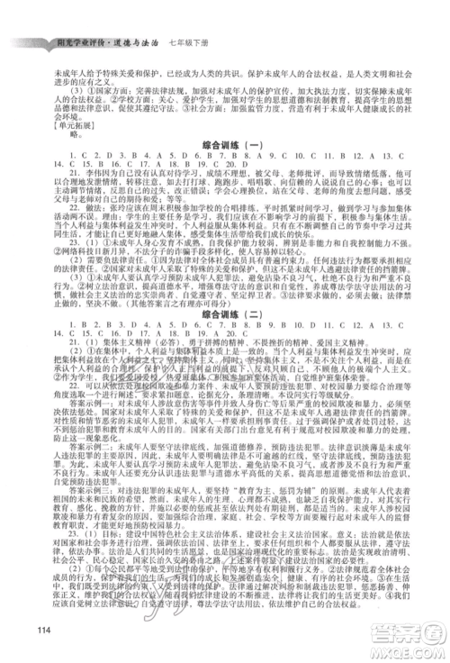 广州出版社2022阳光学业评价七年级道德与法治下册人教版参考答案