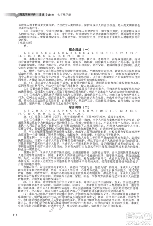 广州出版社2022阳光学业评价七年级道德与法治下册人教版参考答案