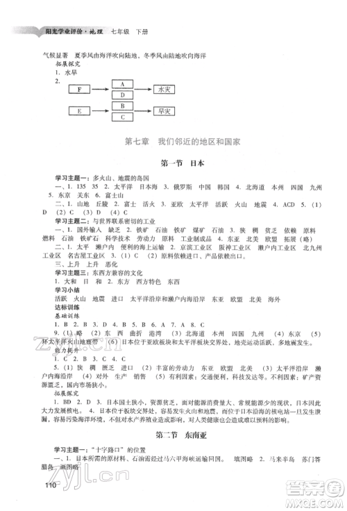 广州出版社2022阳光学业评价七年级地理下册人教版参考答案