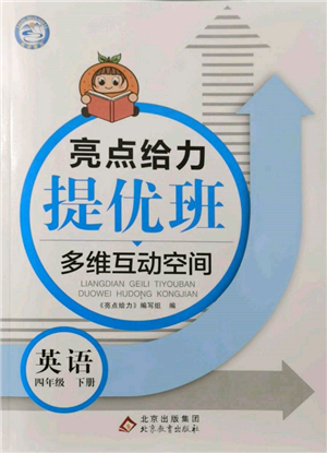 北京教育出版社2022亮点给力提优班多维互动空间四年级英语下册译林版参考答案