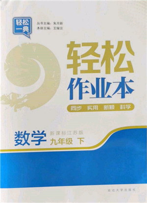 延边大学出版社2022轻松一典轻松作业本九年级数学下册江苏版参考答案