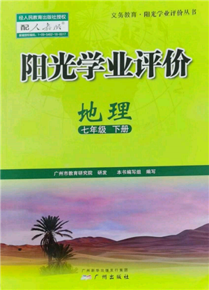 广州出版社2022阳光学业评价七年级地理下册人教版参考答案