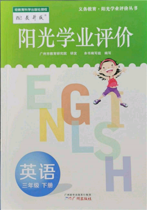 广州出版社2022阳光学业评价三年级英语下册教科版参考答案