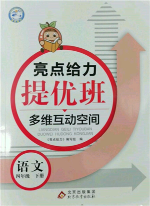 北京教育出版社2022亮点给力提优班多维互动空间四年级语文下册人教版参考答案