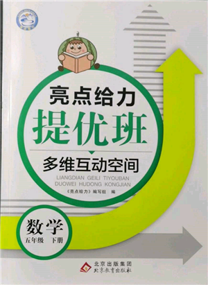 北京教育出版社2022亮点给力提优班多维互动空间五年级数学下册苏教版参考答案