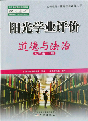 广州出版社2022阳光学业评价七年级道德与法治下册人教版参考答案