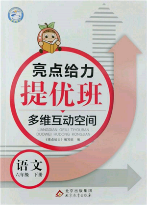 北京教育出版社2022亮点给力提优班多维互动空间六年级语文下册人教版参考答案