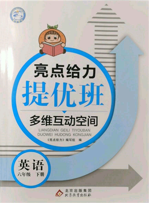 北京教育出版社2022亮点给力提优班多维互动空间六年级英语下册译林版参考答案