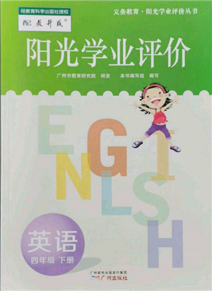 广州出版社2022阳光学业评价四年级英语下册教科版参考答案