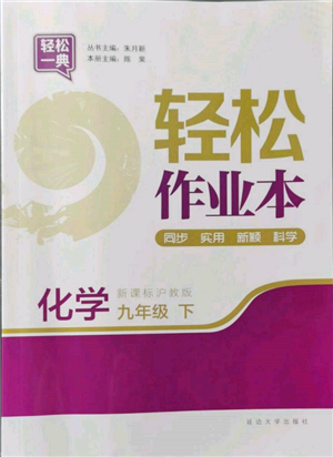 延边大学出版社2022轻松一典轻松作业本九年级化学下册沪教版参考答案