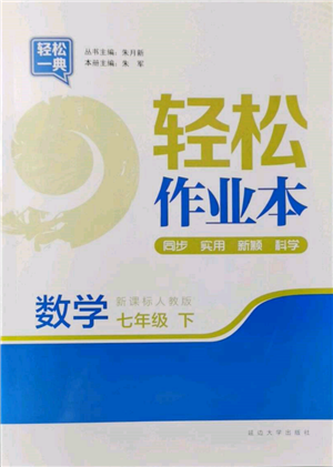 延边大学出版社2022轻松一典轻松作业本七年级数学下册人教版参考答案