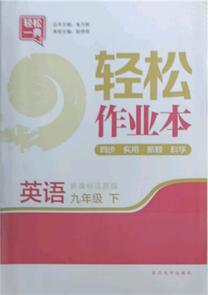 延边大学出版社2022轻松一典轻松作业本九年级英语下册江苏版参考答案