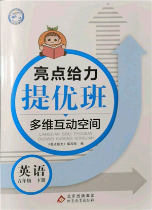 北京教育出版社2022亮点给力提优班多维互动空间五年级英语下册译林版参考答案