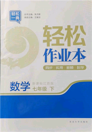 延边大学出版社2022轻松一典轻松作业本七年级数学下册江苏版参考答案