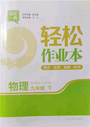 延边大学出版社2022轻松一典轻松作业本九年级物理下册江苏版参考答案