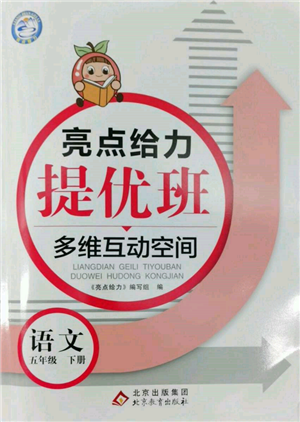 北京教育出版社2022亮点给力提优班多维互动空间五年级语文下册人教版参考答案