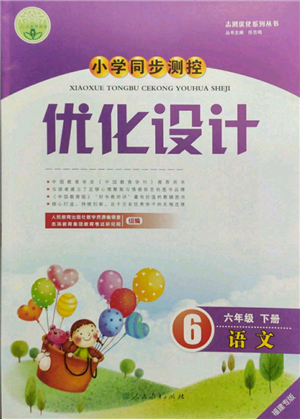 人民教育出版社2022小学同步测控优化设计六年级语文下册人教版福建版参考答案