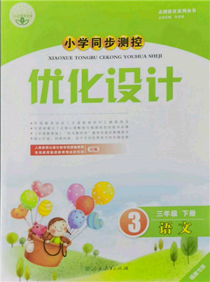 人民教育出版社2022小学同步测控优化设计三年级语文下册人教版福建专版参考答案