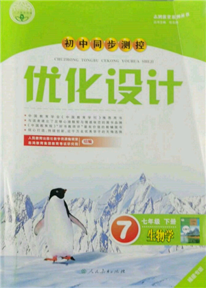 人民教育出版社2022初中同步测控优化设计七年级生物下册人教版福建专版参考答案