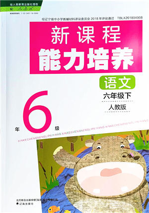 辽海出版社2022新课程能力培养六年级语文下册人教版答案