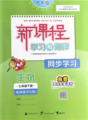 广西教育出版社2022新课程学习与测评同步学习七年级生物下册河北少儿版答案