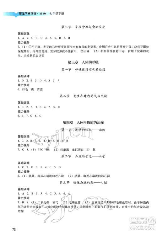 广州出版社2022阳光学业评价七年级生物下册人教版参考答案