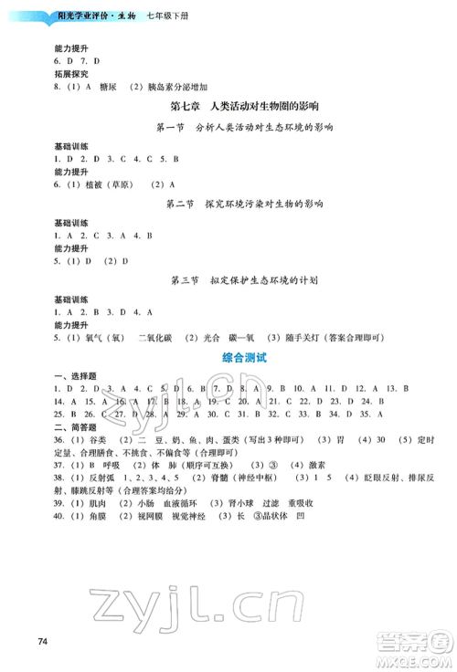 广州出版社2022阳光学业评价七年级生物下册人教版参考答案
