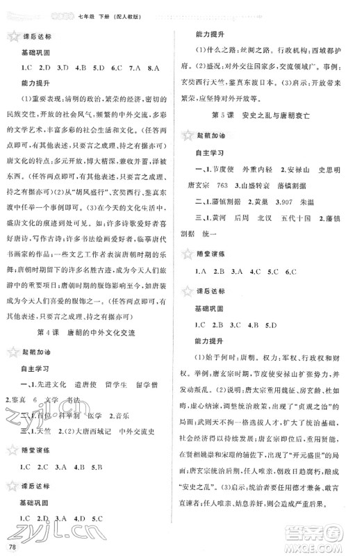 广西教育出版社2022新课程学习与测评同步学习七年级历史下册人教版答案