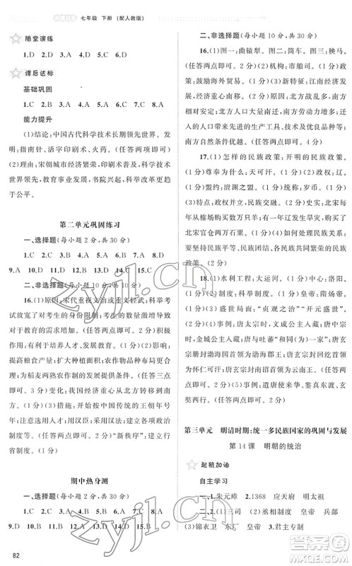 广西教育出版社2022新课程学习与测评同步学习七年级历史下册人教版答案