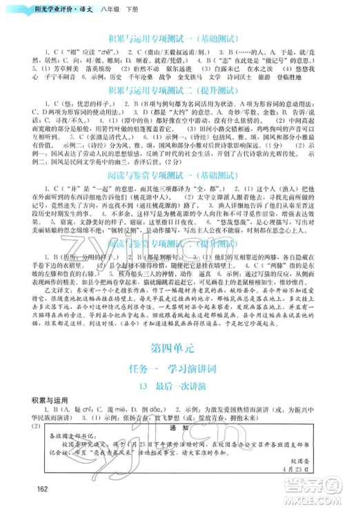 广州出版社2022阳光学业评价八年级语文下册人教版参考答案
