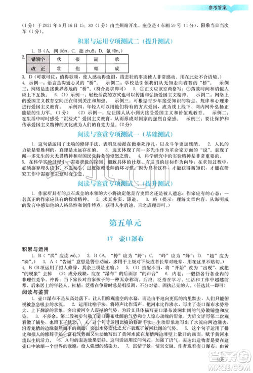 广州出版社2022阳光学业评价八年级语文下册人教版参考答案