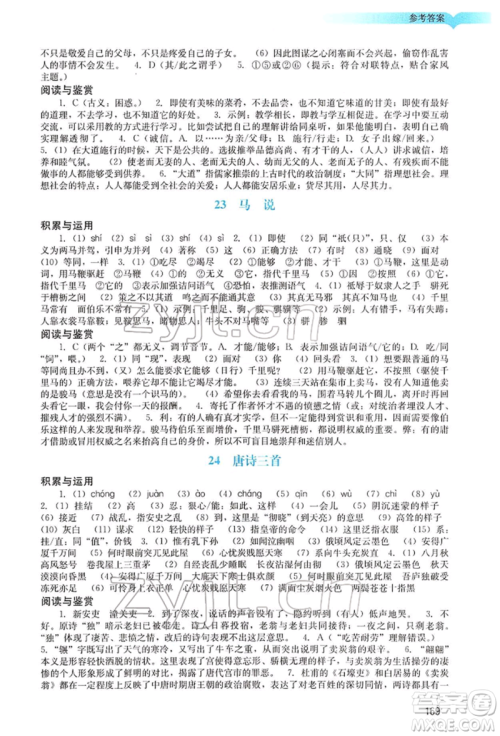 广州出版社2022阳光学业评价八年级语文下册人教版参考答案