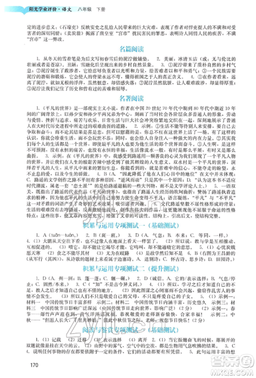 广州出版社2022阳光学业评价八年级语文下册人教版参考答案
