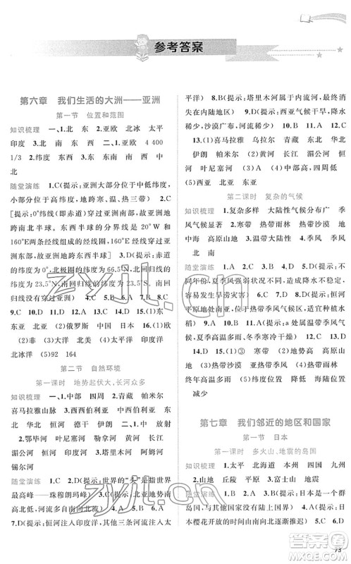 广西教育出版社2022新课程学习与测评同步学习七年级地理下册人教版答案 广西教育出版社2022新课程学习与测评同步学习七年级地理下册人教版答案