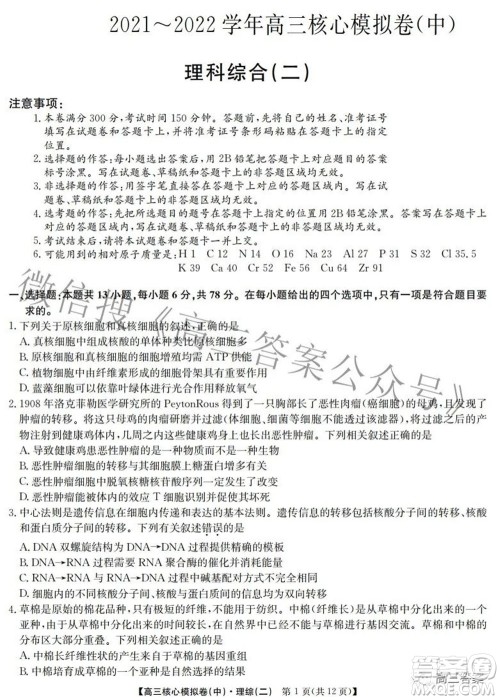 九师联盟2021-2022学年高三核心模拟卷中理科综合二试题及答案