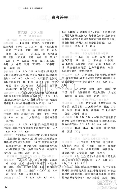 广西教育出版社2022新课程学习与测评同步学习七年级地理下册湘教版答案