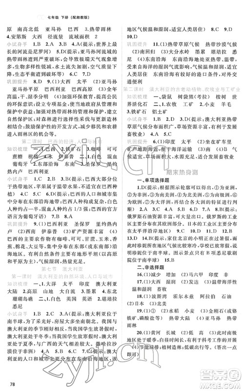 广西教育出版社2022新课程学习与测评同步学习七年级地理下册湘教版答案