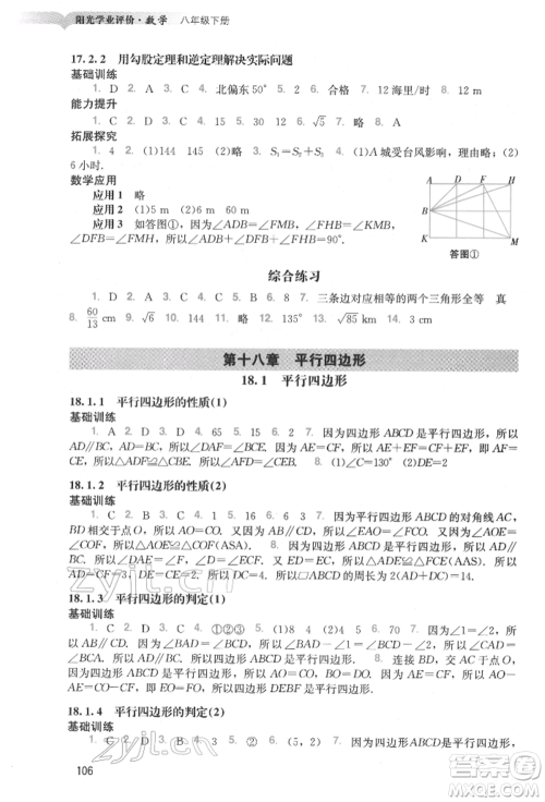 广州出版社2022阳光学业评价八年级数学下册人教版参考答案