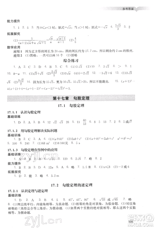 广州出版社2022阳光学业评价八年级数学下册人教版参考答案