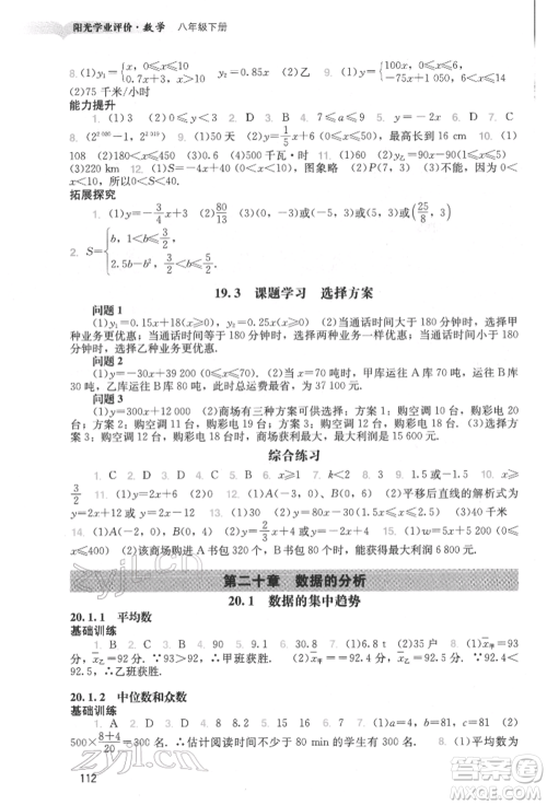 广州出版社2022阳光学业评价八年级数学下册人教版参考答案