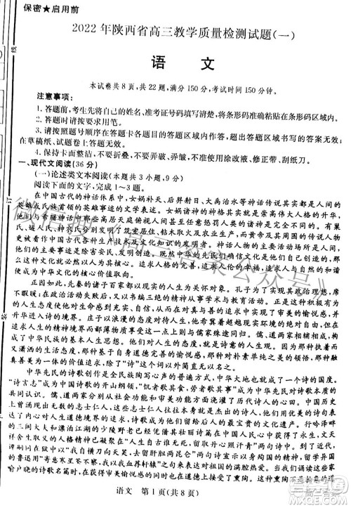 2022年陕西省高三教学质量检测试题一语文试题及答案