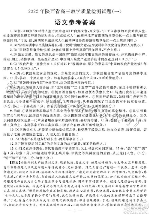 2022年陕西省高三教学质量检测试题一语文试题及答案