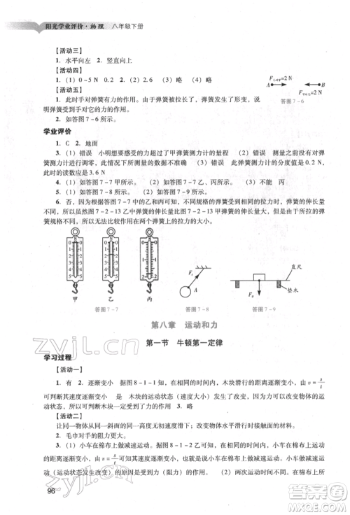 广州出版社2022阳光学业评价八年级物理下册人教版参考答案