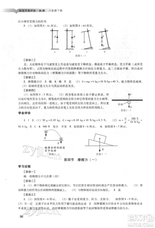 广州出版社2022阳光学业评价八年级物理下册人教版参考答案