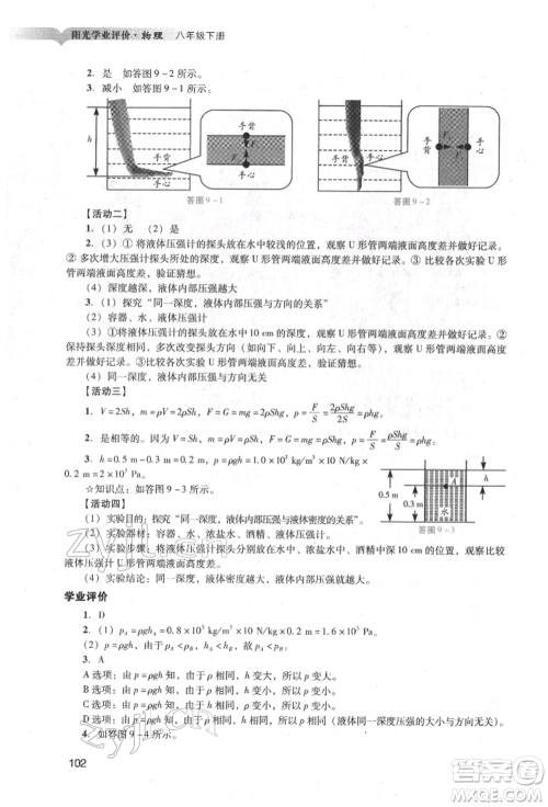 广州出版社2022阳光学业评价八年级物理下册人教版参考答案