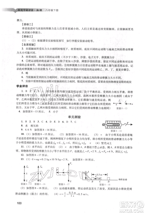 广州出版社2022阳光学业评价八年级物理下册人教版参考答案