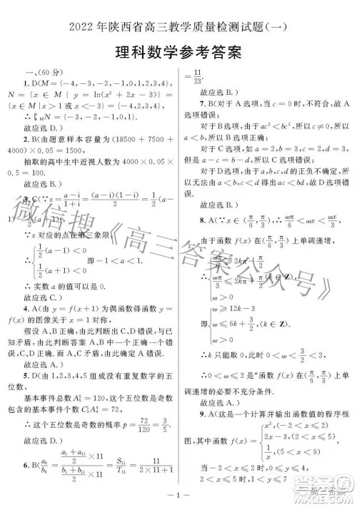 2022年陕西省高三教学质量检测试题一理科数学试题及答案