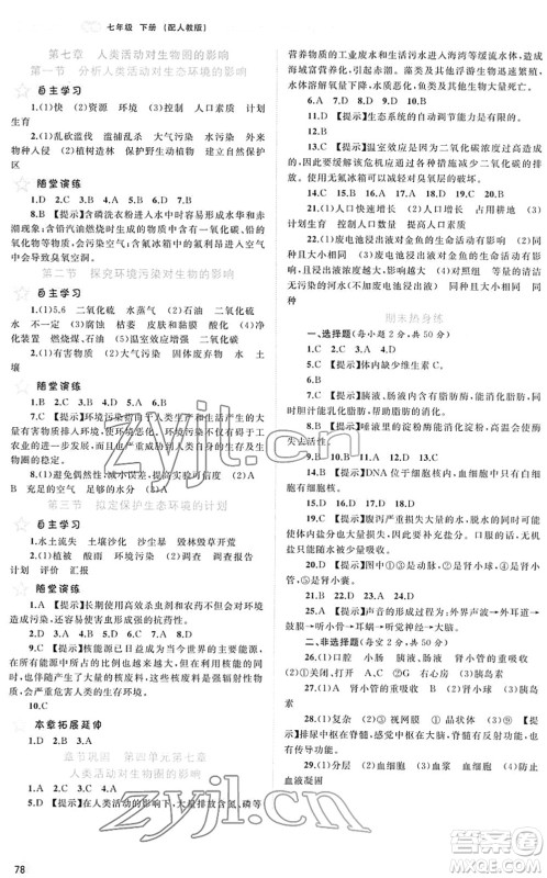 广西教育出版社2022新课程学习与测评同步学习七年级生物下册人教版答案